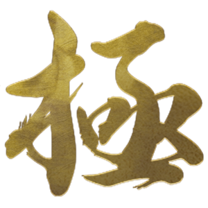 極（kiwami）沼津・富士ルーム