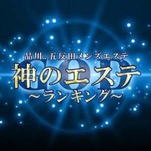 神のエステ 品川店