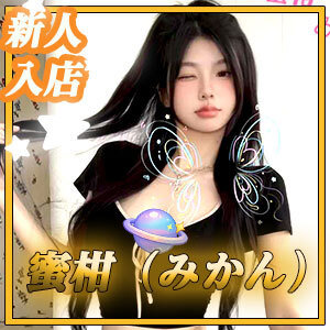 蜜柑（みかん）