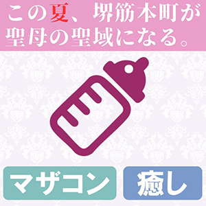 Mother Complex～マザーコンプレックス～長堀橋ルーム