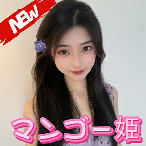 マンゴー姫（まんごーひめ）