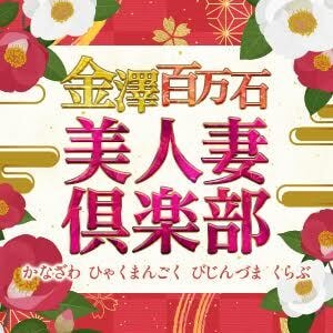 金澤百万石美人妻倶楽部