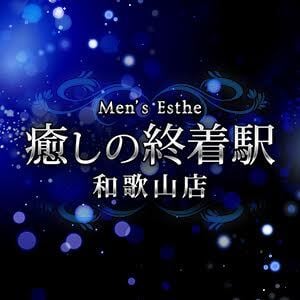 癒しの終着駅