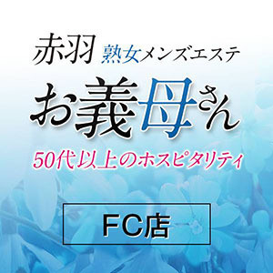 熟女メンズエステお義母さん（おかあさん）赤羽店