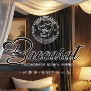 Baccarat（バカラ） 宇部ルーム