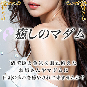 癒しのマダム