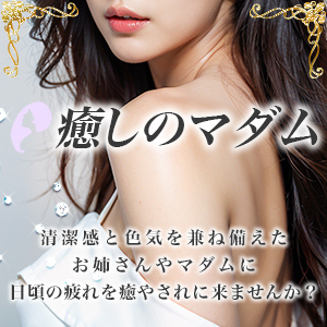癒しのマダム
