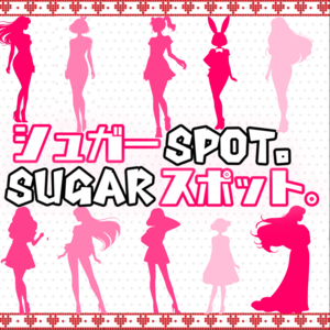 Sugar spot（シュガースポット）