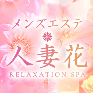 人妻花