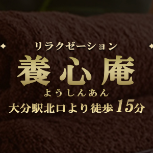 養心庵（ようしんあん）