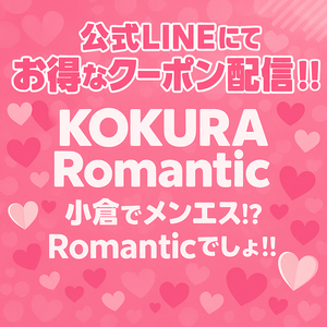 小倉メンズエステ Romantic（ロマンティック）