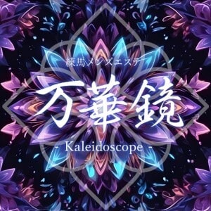 万華鏡～ESTELLE～和光市駅ルーム