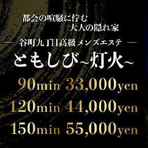 灯火～ともしび～