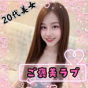 ご褒美ラブ