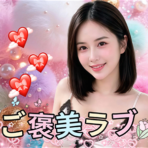ご褒美ラブ
