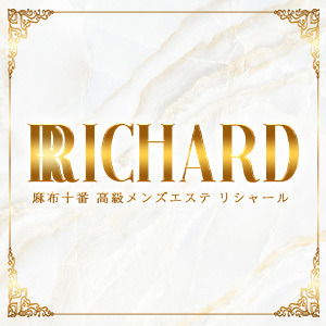 Richard-リシャール-