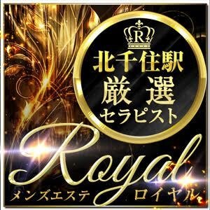 ROYAL（ロイヤル）