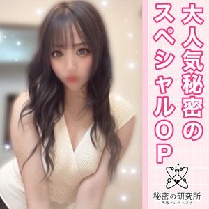 大阪メンズエステ秘密の研究所