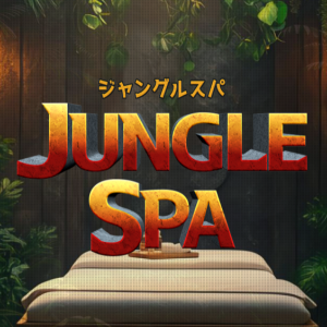ジャングルSPA