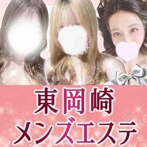 東岡崎メンズエステ