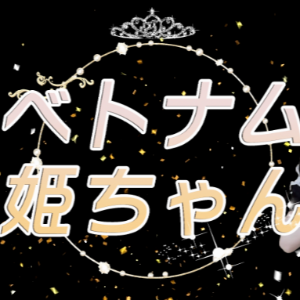 ベトナム姫ちゃん