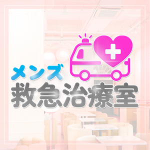 メンズ救急治療室