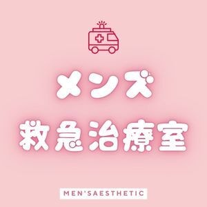メンズ救急治療室