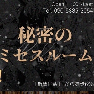 秘密のミセスル一ム