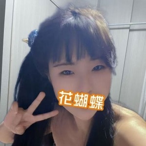 花蝴蝶（はなこちょう）