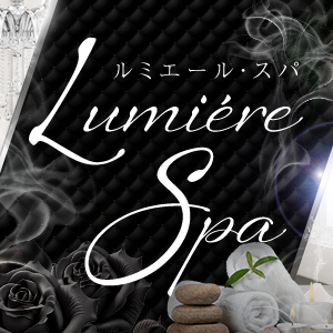 Lumiére Spa（ルミエール・スパ）