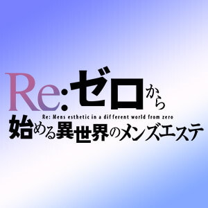 Re:ゼロから始める異世界のメンズエステ