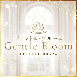 ジェントル・ブルーム