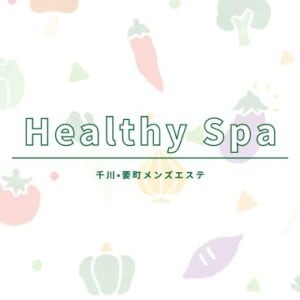 ヘルシースパ