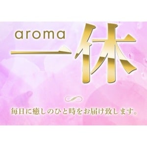 aroma一休