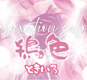 鴇色（ときいろ）