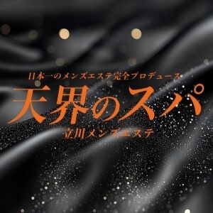 天界のスパ 立川店