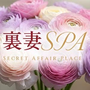 裏妻SPA