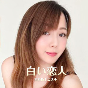 白い恋人