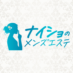 ナイショのメンズエステ