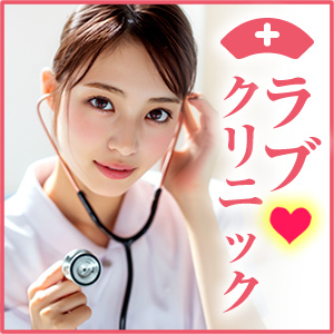 LOVEクリニック池袋院 メンエス科