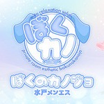 ぼくのカノジョ