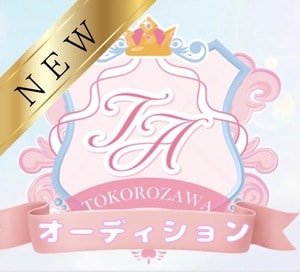 所沢オーディション