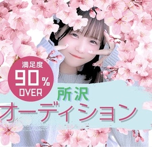 所沢オーディション