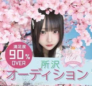 所沢オーディション