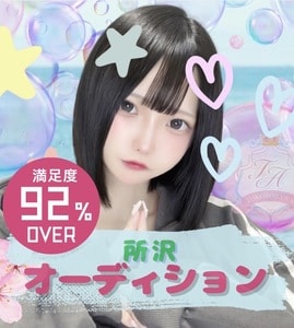 所沢オーディション