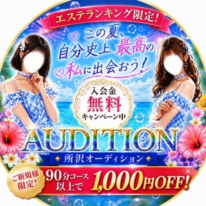 所沢オーディション