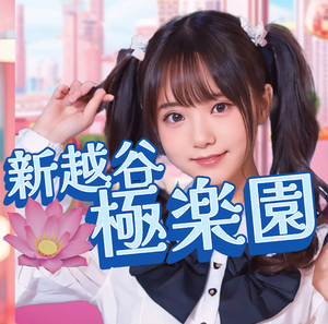 新越谷極楽園