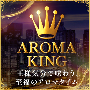 アロマキング