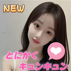 とにかくキュンキュン