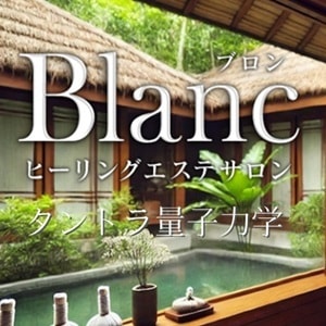 ヒーリングエステサロン Blanc（ブロン）
